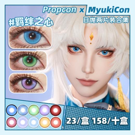 【试戴片】PROPCON日抛① 新品 溺水凛/花魁咲/岚海玫/樱岛祈/凪弥纱/藤井瑰屿/奈良晚音/粒子精灵/羁绊之心/嗜欲魔女/次元闪光/绪露卡 COS显色美瞳 代号鸢刘辩/S妹/初音/第五人格勘探员 商品图0