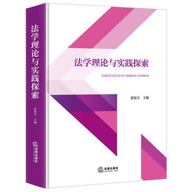 法学理论与实践探索   张钦昱主编  法律出版社