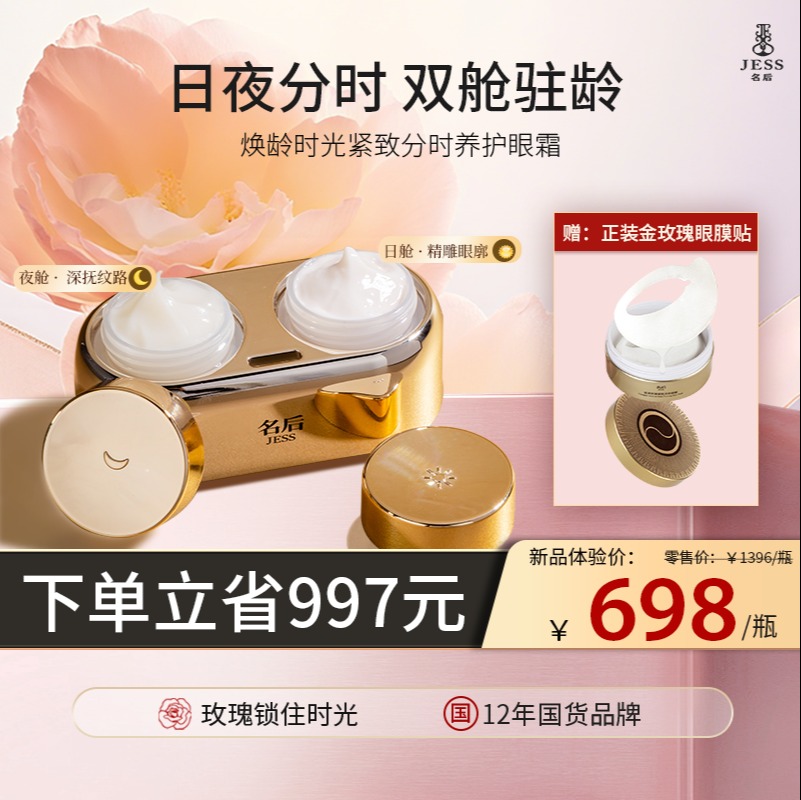 【热卖榜单 | 698元抢】名后新品日夜分时眼霜，下单送新品金玫瑰眼膜贴 | 日舱·精雕眼廓，夜舱·深抚纹路，28天全维度淡纹 平泪沟紧眼皮