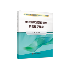 锂资源开发项目驱动实践教学教程