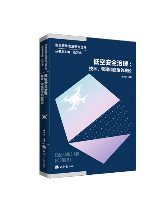 【官方正版】【重磅发布】低空经济发展研究丛书 低空经济核心驱动力迈向低空中国上市公司低空业务数据低空安全治理 商品图1