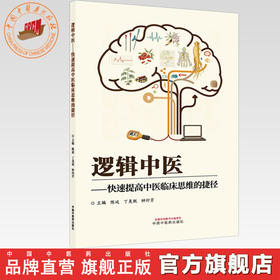 逻辑中医:快速提高中医临床思维的捷径 陈延 丁美祝 钟印芹 主编 中国中医药出版社