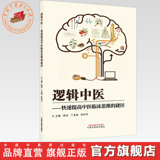 逻辑中医:快速提高中医临床思维的捷径 陈延 丁美祝 钟印芹 主编 中国中医药出版社 商品图0