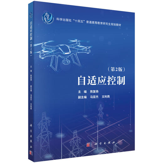 自适应控制（第2版） 陈复扬 科学出版社 9787030849892 商品图0