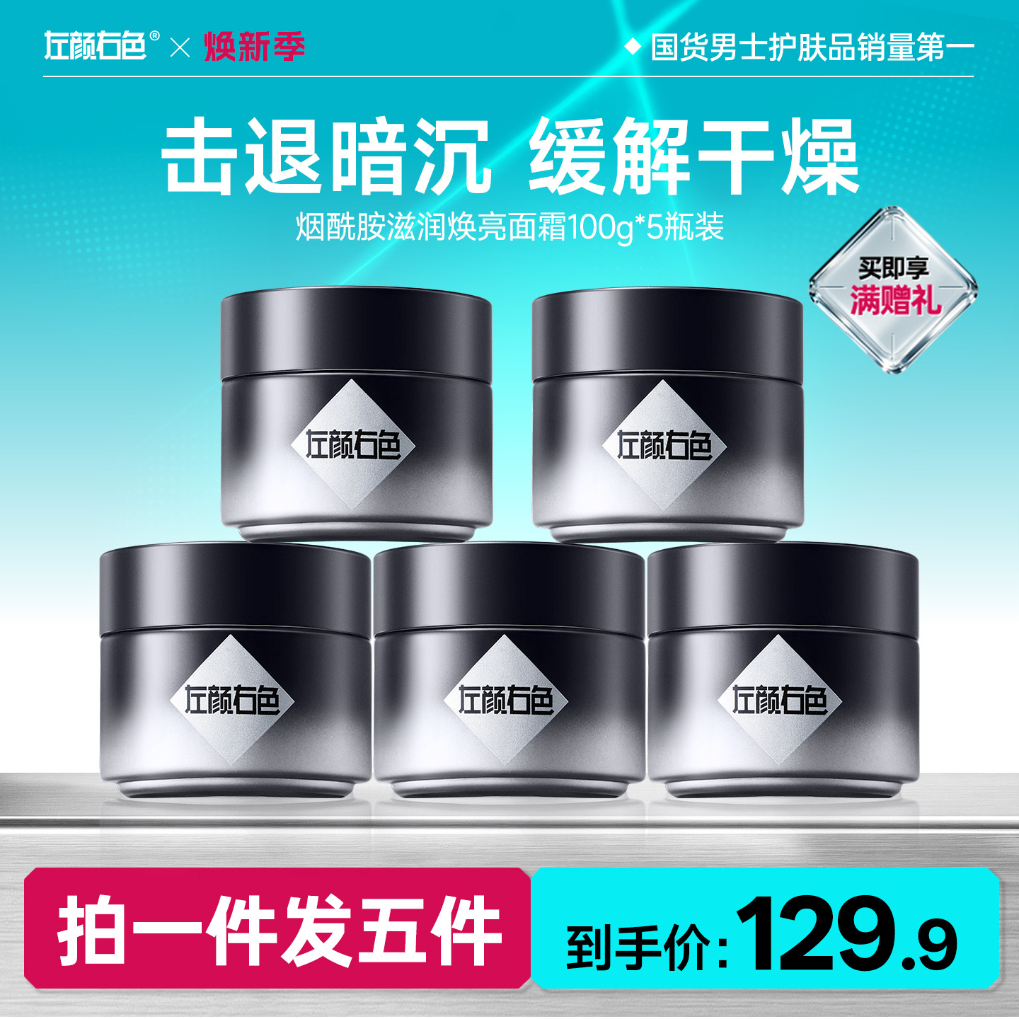 🔥超值秒杀 | 🎁拍1得5 >左颜右色 烟酰胺滋润焕亮面霜100g*5瓶