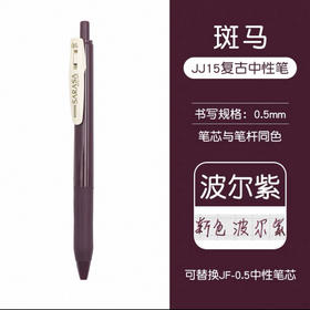 斑马复古中性笔JJ15-VBP