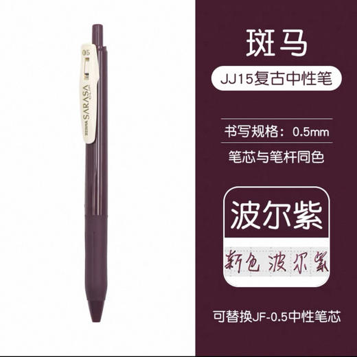 斑马复古中性笔JJ15-VBP 商品图0