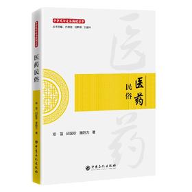 【官方旗舰店】医药民俗 “从药摊到诊所，解码民间医疗的千年智慧！