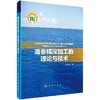 海参精深加工的理论与技术 商品缩略图0