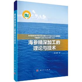 海参精深加工的理论与技术