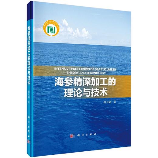 海参精深加工的理论与技术 商品图0