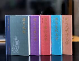 《中国酒文化丛书》，精装，全5册，32开，王锷等著，凤凰出版社2025年一版一印，五册总定价340元，售价170元。可单售。