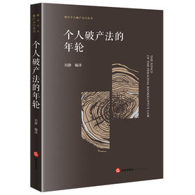 个人破产法的年轮  刘静编译  法律出版社
