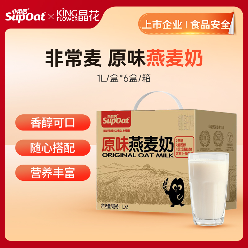 【非常麦&晶花】原味燕麦奶（植物蛋白饮料）1L*6瓶/箱（品牌直发）