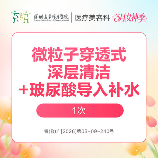 【女神季特惠】微粒子穿透式深层清洁+玻尿酸导入补水/次   -远东罗湖院区-8楼医疗美容科 商品图0