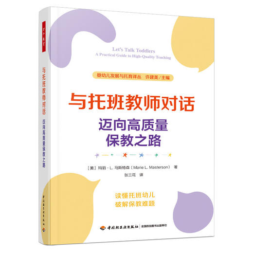 万千教育学前.与托班教师对话：迈向高质量保教之路 商品图0