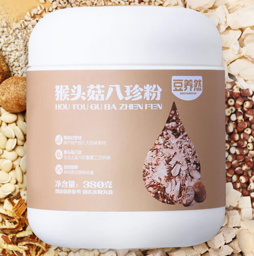 2罐特价【豆养然猴头菇八珍粉】代餐/早餐/宵夜，千年古方改良 精选八大珍品食材 配料超干净 0蔗糖 0添加，破壁研磨好吸收 商品图7