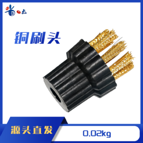 小铜刷头0.02kg