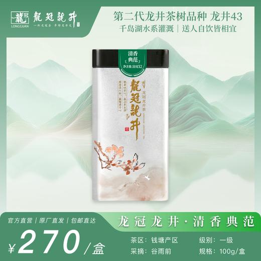 2026新茶·龙冠龙井【清香典范】单罐 100g 商品图0