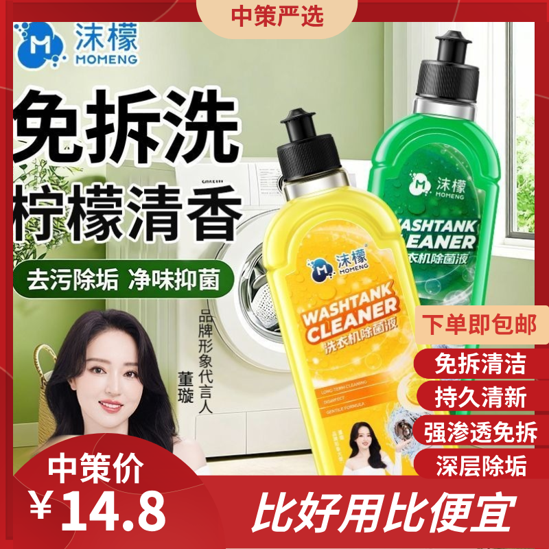 【抖音同款】沫檬洗衣机清洁剂除菌液母婴波轮滚筒通用深层清洁1.65