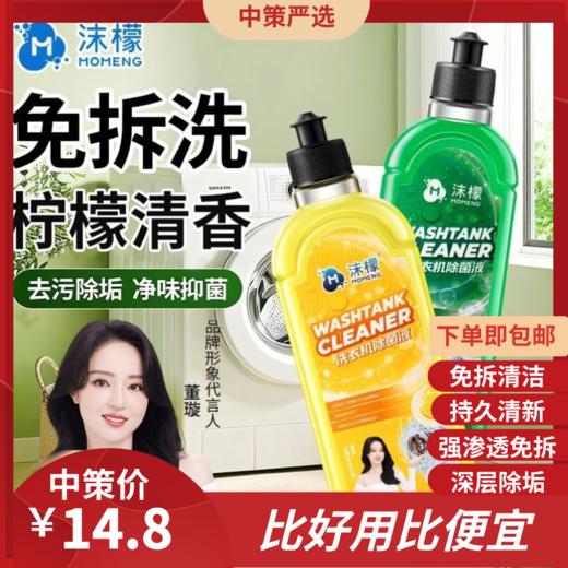 【抖音同款】沫檬洗衣机清洁剂除菌液母婴波轮滚筒通用深层清洁1.65 商品图0