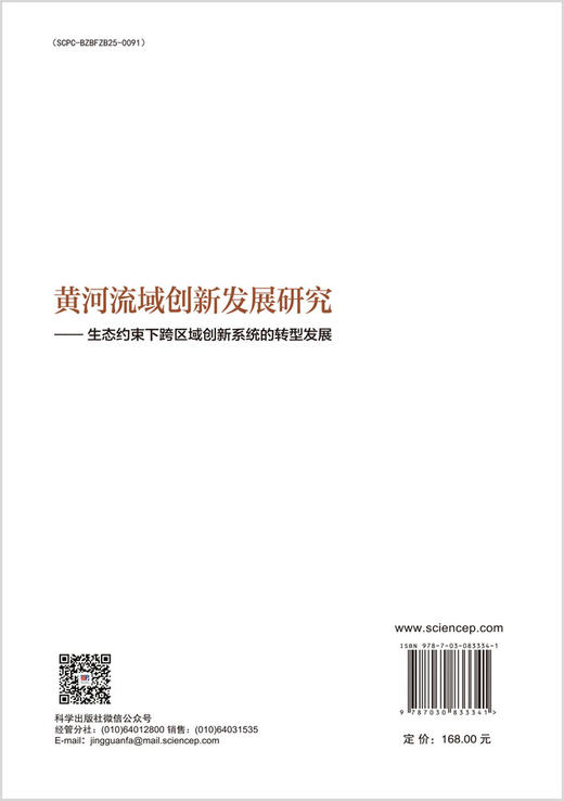 黄河流域创新发展研究——生态约束下跨区域创新系统的转型发展 商品图1