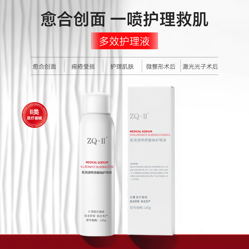 ZQ-II再启 医用透明质酸钠护理液100g 械字号喷雾 医美术后 促进创面愈合