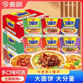 【店铺专享】【活动】今麦郎1桶半红烧牛肉重庆小面多口味桶装新老包装随机发