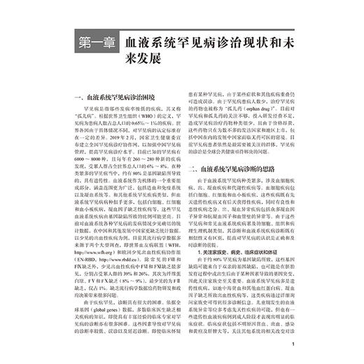 血液罕见病 罕见病系列丛书 任汉云 董玉君 主编 内容包括血液罕见病诊治现状和未来发展 9787565935145 北京大学医学出版社 商品图4