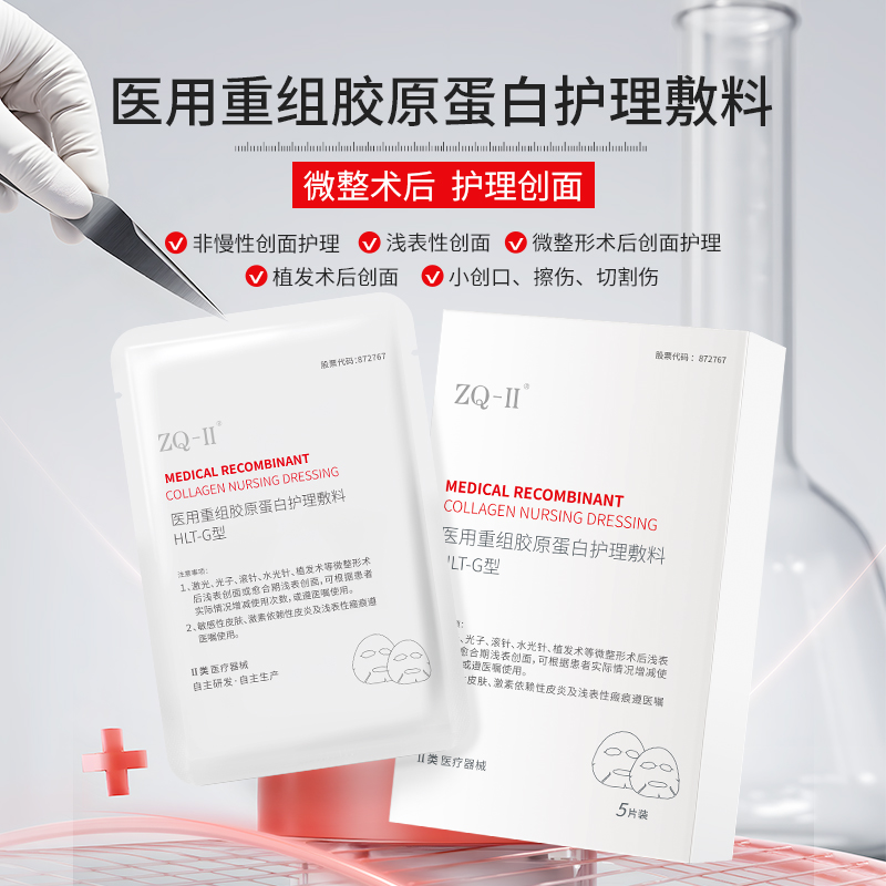 ZQ-II再启 医用重组胶原蛋白护理敷料 5片/盒 术后护理 胶原直补