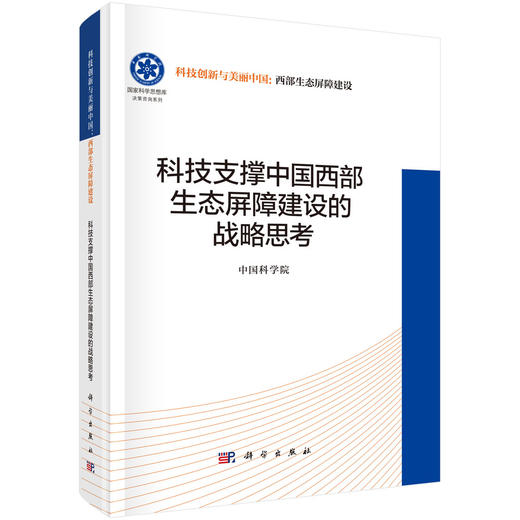 [按需印刷] 科技支撑中国西部生态屏障建设的战略思考 商品图0