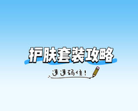 📖不知道怎么选护肤套装的速来抄作业啦