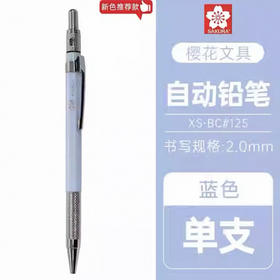 樱花2.0粗芯金属自动铅笔（蓝色）