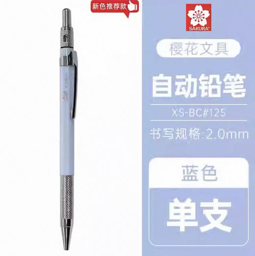 樱花2.0粗芯金属自动铅笔（蓝色） 商品图0