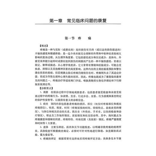 临床诊疗指南 物理医学与康复分册 中华医学会 编著 介绍了骨科神经系统外科内科及其他一些常见疾病的临床诊断要点人民卫生出版社 商品图4