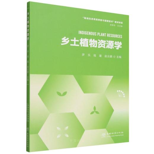 E乡土植物资源学 &2925 商品图0