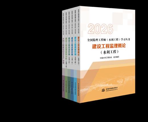 《全国监理工程师（水利工程）学习丛书》2026版 商品图0