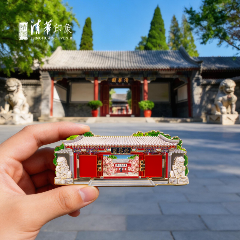 清华文创清华园可开合金属冰箱贴