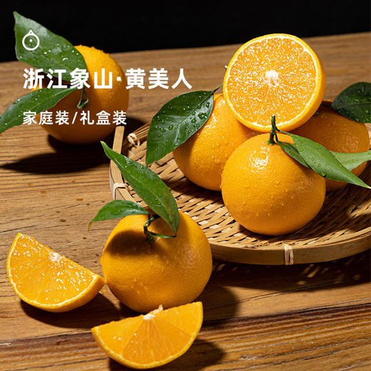 企鹅市集|浙江象山 黄美人 家庭装/礼盒装可选 柔嫩多汁 清新甜蜜 商品图0