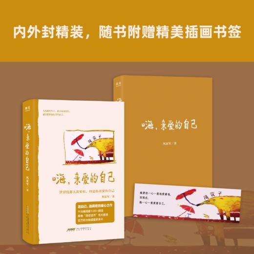 预售 嗨，亲爱的自己 世界没那么需要你，但是你需要你自己 商品图1