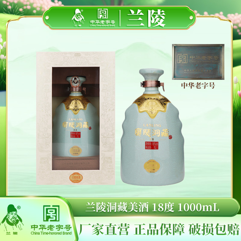 兰陵洞藏美酒 18度 1000ml 单瓶礼盒
