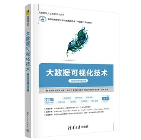 大数据可视化技术（微课视频+题库版）（大数据与人工智能技术丛书）