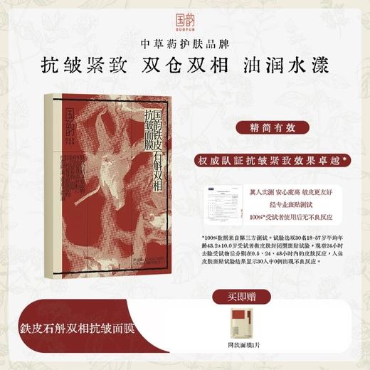 国韵铁皮石斛双相抗皱面膜(24.5ml+1.8ml)*5片/盒*1，赠同款面膜1片，双仓双相，充盈更有效 商品图0