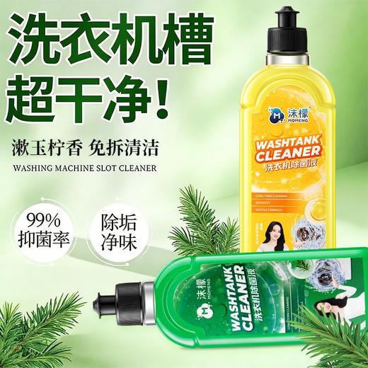 【抖音同款】沫檬洗衣机清洁剂除菌液母婴波轮滚筒通用深层清洁1.65 商品图6