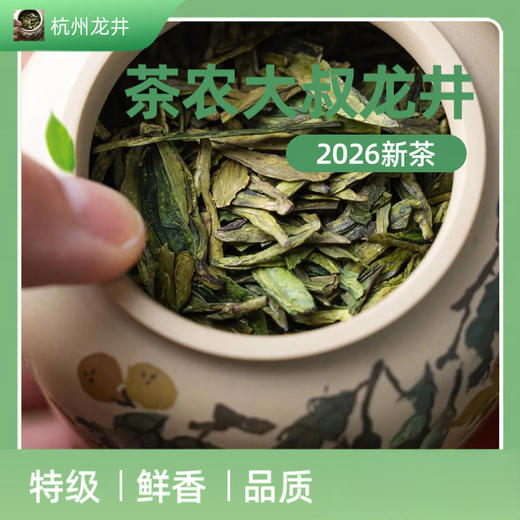 「新茶上市 钱塘龙井」茶农大叔 26年新茶明前一级/特级龙井 传统工艺匠心制作 自饮赠友甄选 商品图2