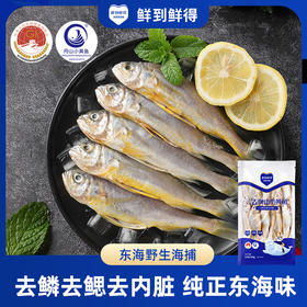 【深海野生捕捞 】鲜到鲜得 三去小黄鱼 400g*5包 肉质鲜嫩