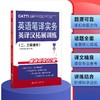 26年CATTI备考 全新英译汉拓展训练/练习题/模拟题/刷题册 二/三级通用 四六级/MTI/专四专八/ 考研/翻硕/英语  讲练结合 商品缩略图1