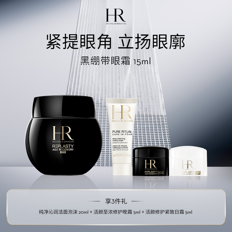 【爆】1楼赫莲娜活颜修护眼霜15ml【赠品大仓发货】