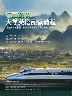 【数字教材，非纸质图书】广西故事：大学英语阅读教程