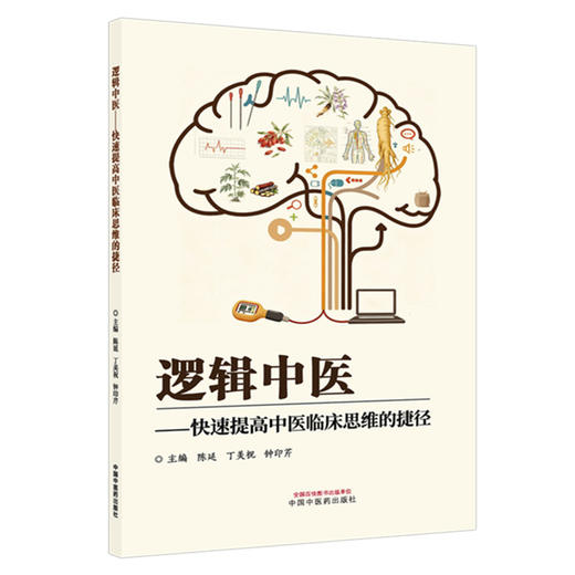 逻辑中医:快速提高中医临床思维的捷径 陈延 丁美祝 钟印芹 主编 中国中医药出版社 商品图1